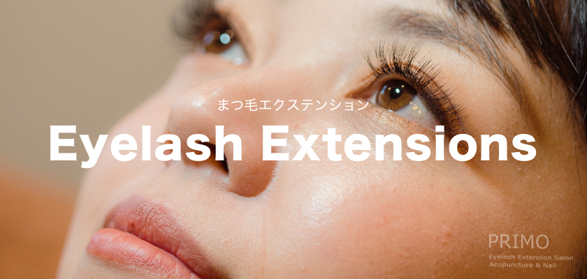 まつ毛エクステンション